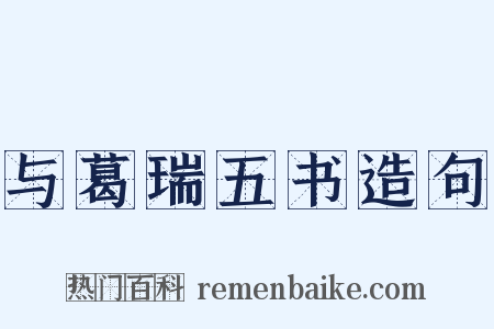 与葛瑞五书造句是什么意思的图片